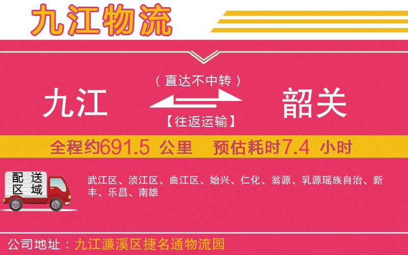 九江到韶關(guān)物流公司