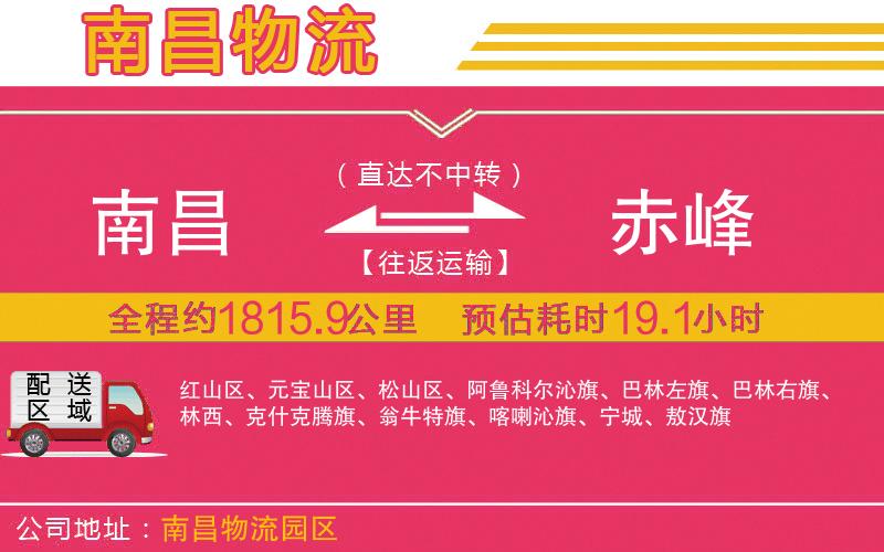 南昌到赤峰物流公司