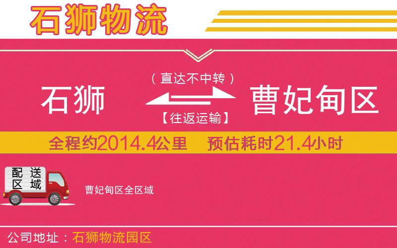 石獅到曹妃甸區(qū)物流公司