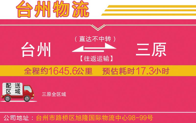 臺州到三原物流公司