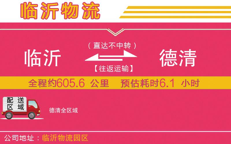 臨沂到德清物流公司