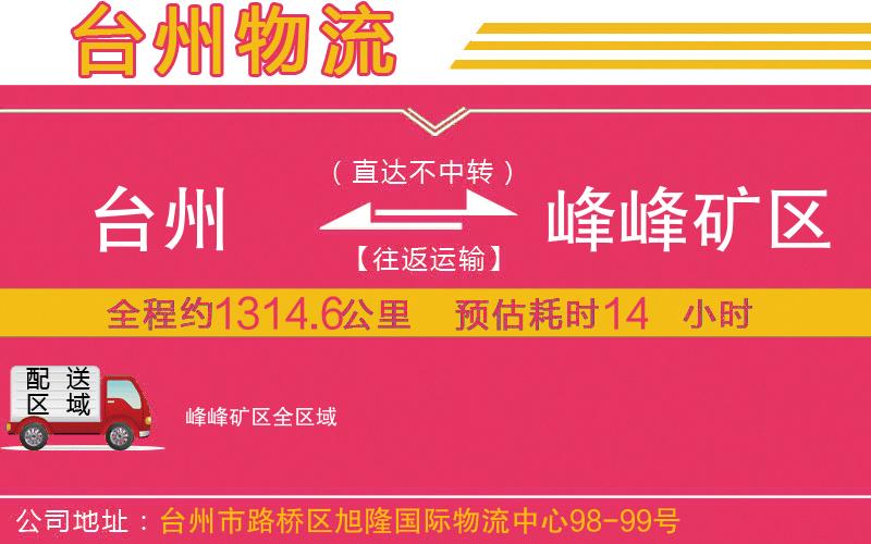臺州到峰峰礦區(qū)物流公司