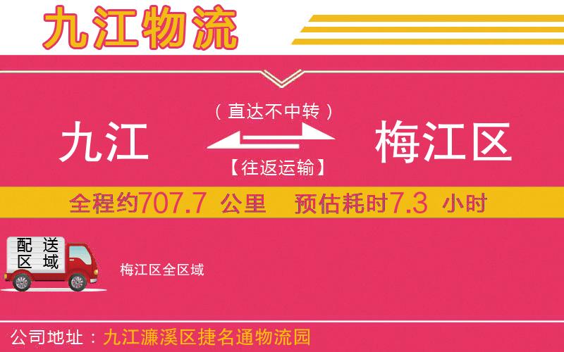 九江到梅江區(qū)物流公司
