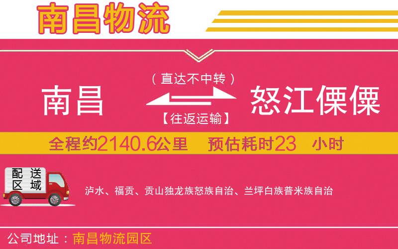 南昌到怒江傈僳族自治州物流公司