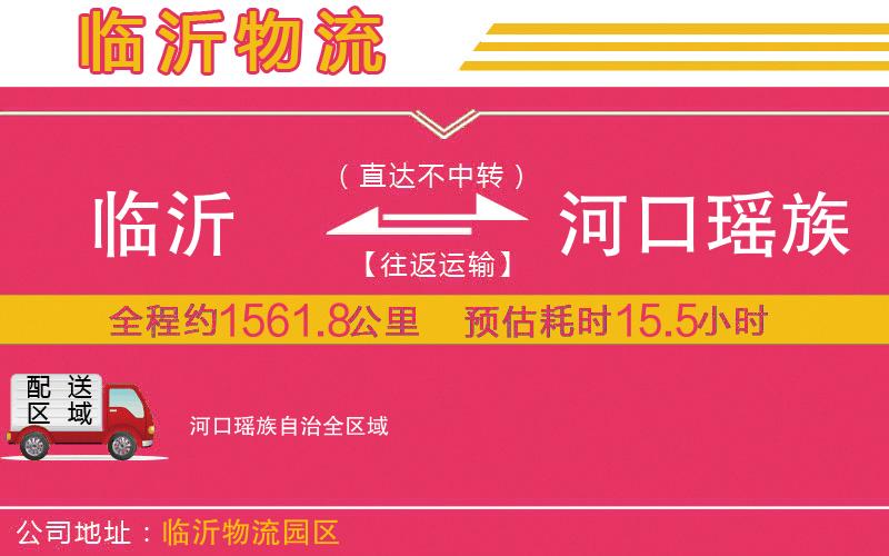 臨沂到河口瑤族自治物流公司