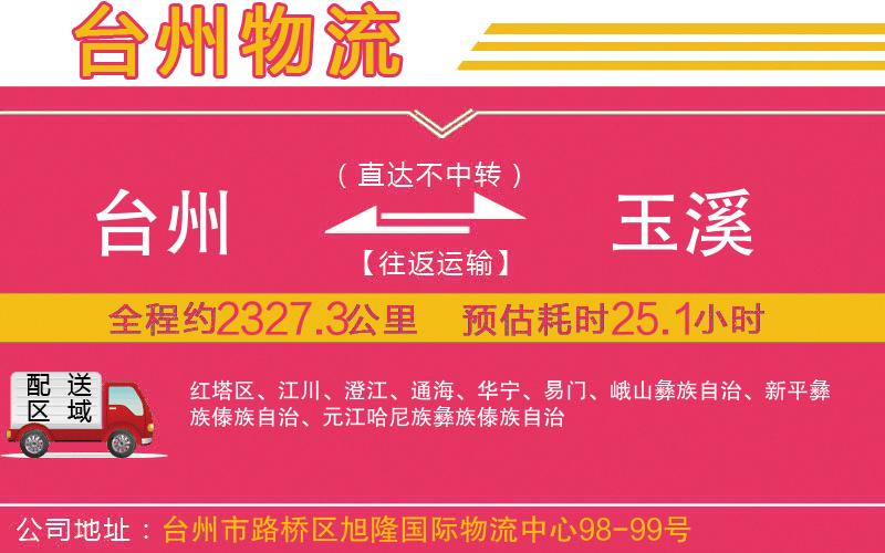 臺(tái)州到玉溪物流公司