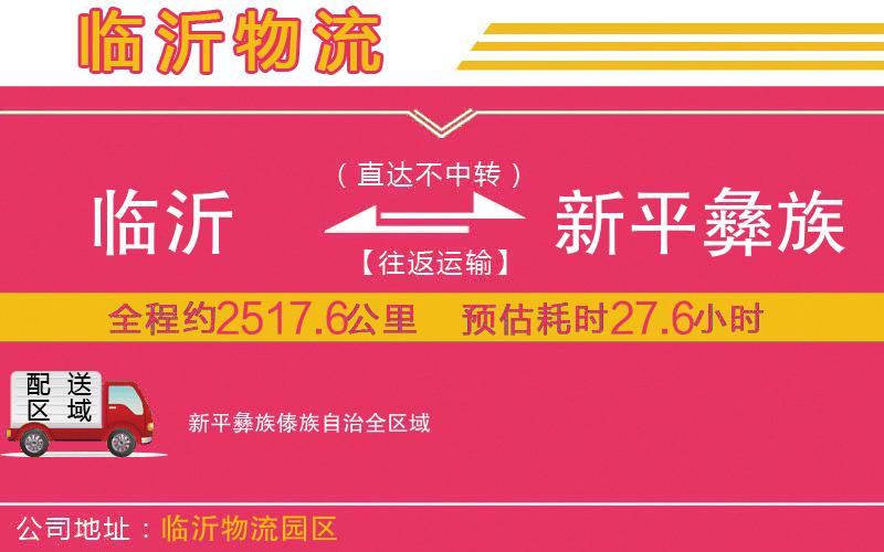 臨沂到新平彝族傣族自治物流公司