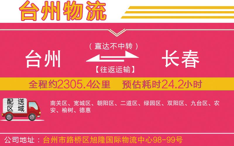 臺(tái)州到長(zhǎng)春物流公司