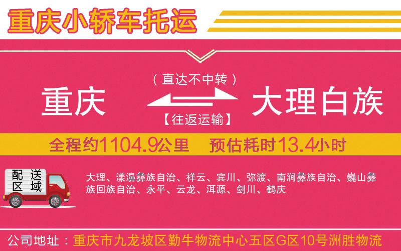 重慶到大理白族自治州物流公司