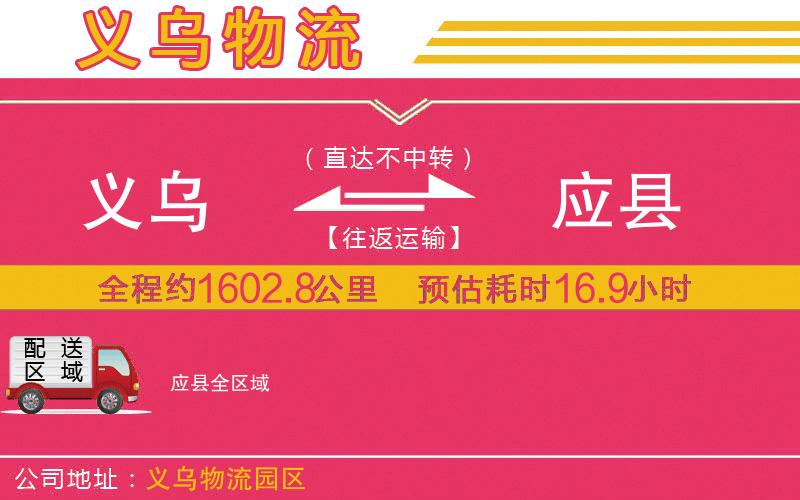 義烏到應(yīng)縣物流公司