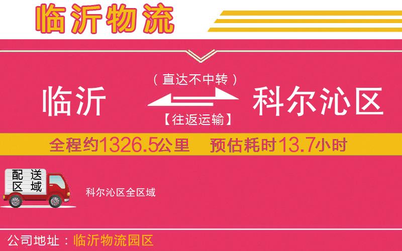 臨沂到科爾沁區(qū)物流公司