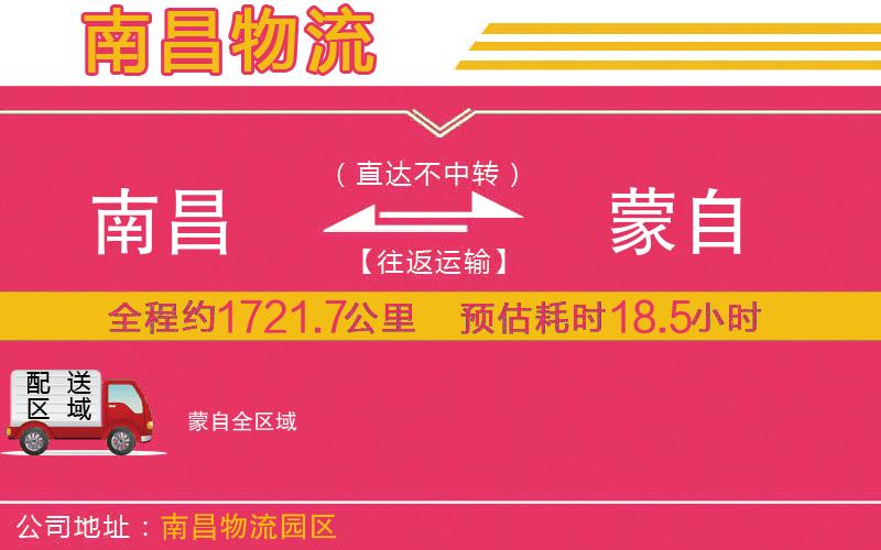 南昌到蒙自物流公司