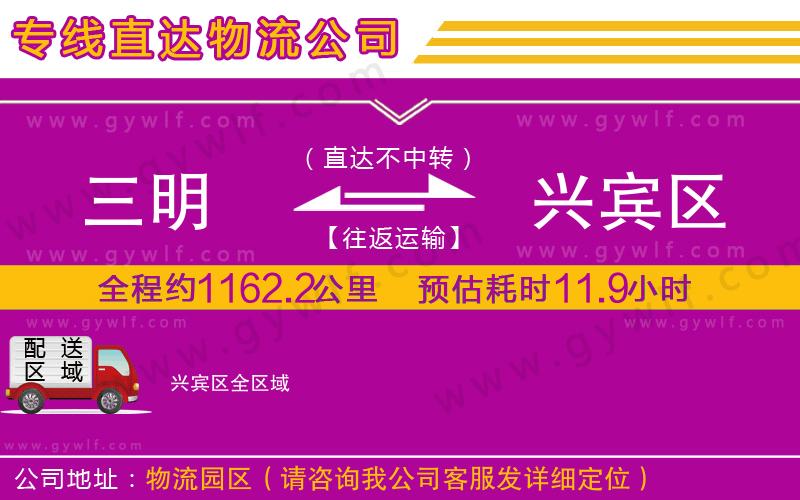 三明到興賓區(qū)物流公司