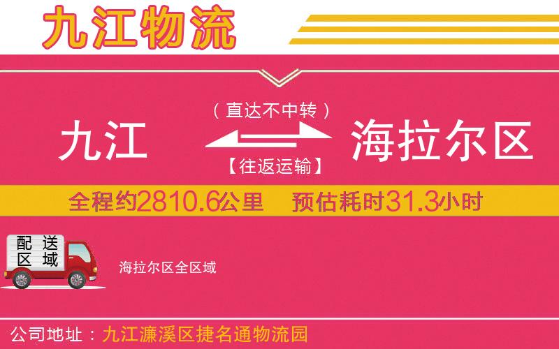 九江到海拉爾區(qū)物流公司