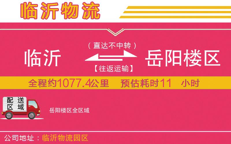 臨沂到岳陽樓區(qū)物流公司