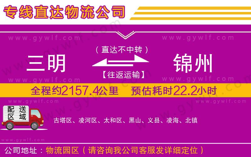 三明到錦州物流公司