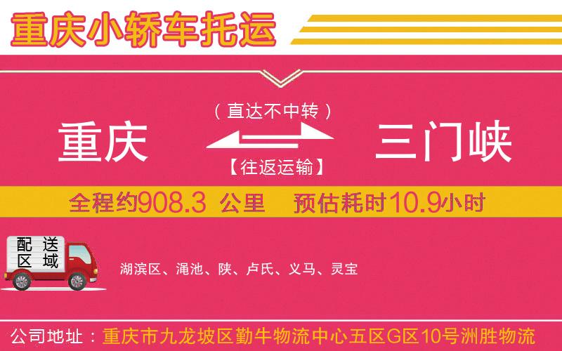 重慶到三門峽物流公司