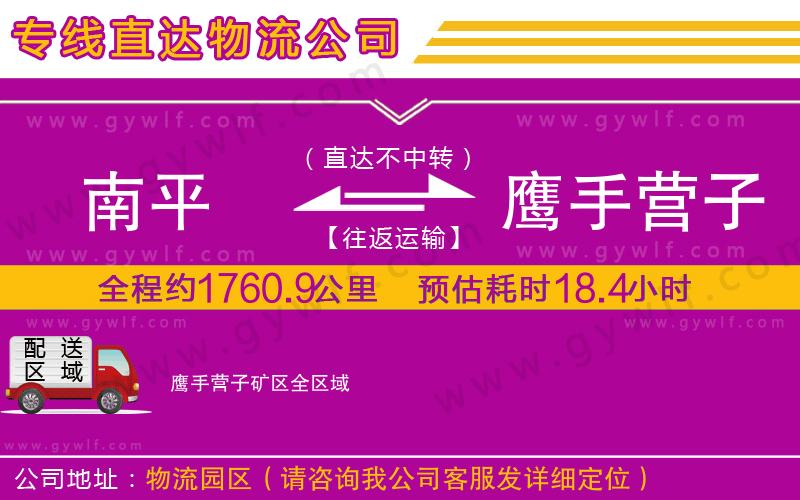 南平到鷹手營子礦區(qū)物流公司