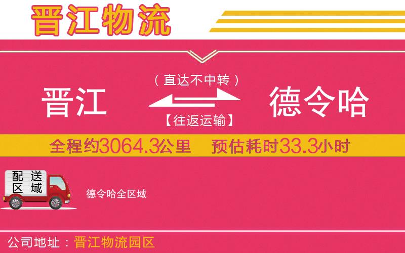 晉江到德令哈物流公司