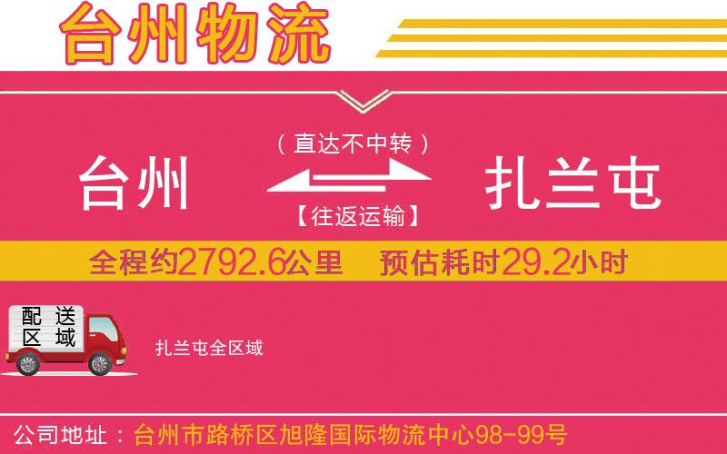 臺(tái)州到扎蘭屯物流公司