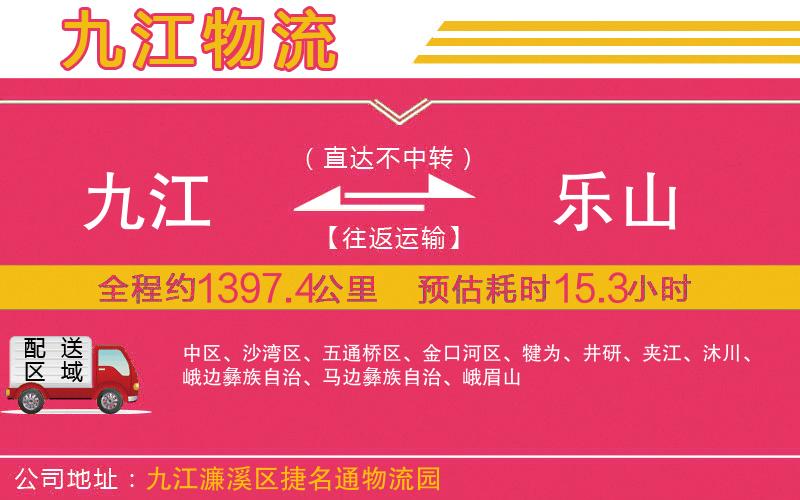 九江到樂山物流公司