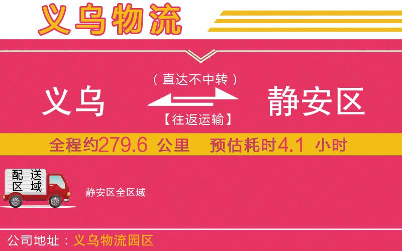 義烏到靜安區(qū)物流公司