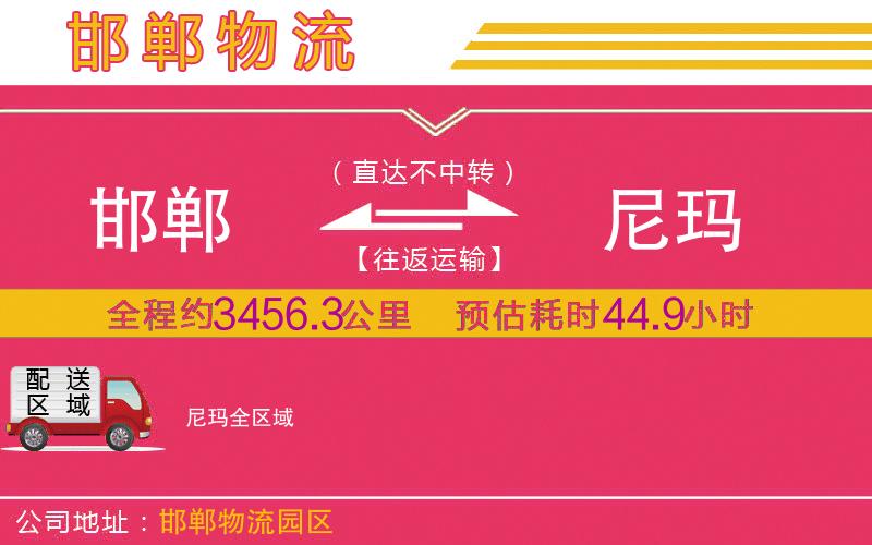 邯鄲到尼瑪物流公司