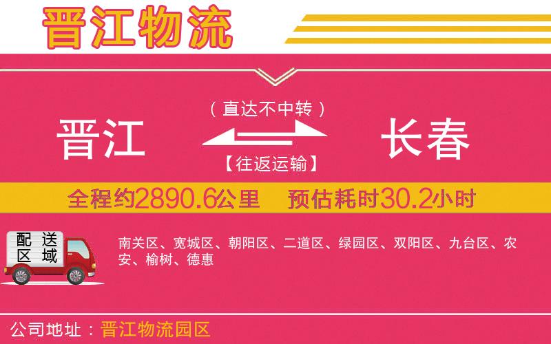 晉江到長春物流公司