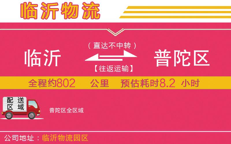 臨沂到普陀區(qū)物流公司