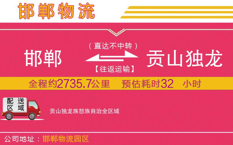 邯鄲到貢山獨(dú)龍族怒族自治物流公司