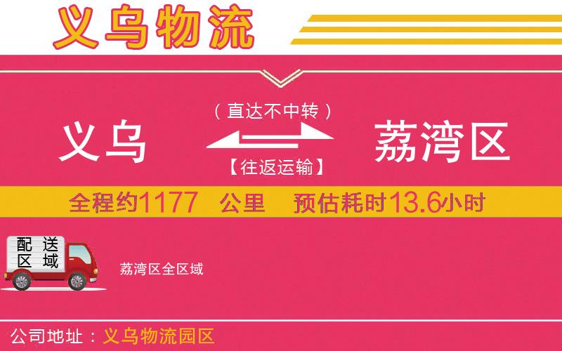 義烏到荔灣區(qū)物流公司