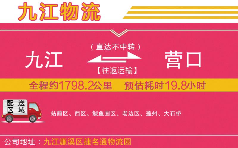 九江到營口物流公司