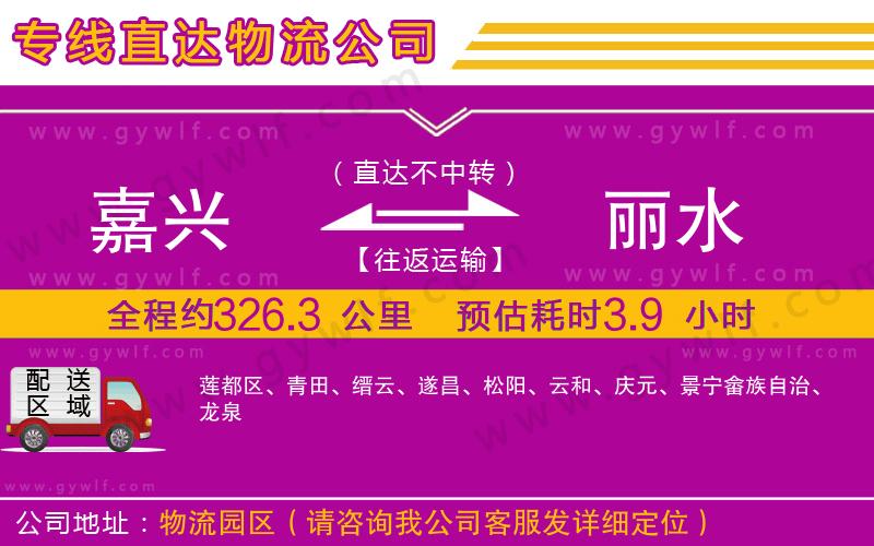 嘉興到麗水物流公司