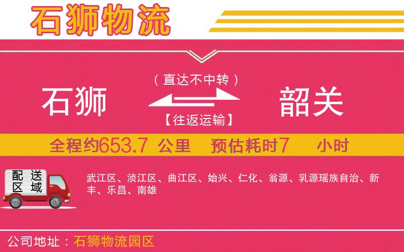 石獅到韶關物流公司