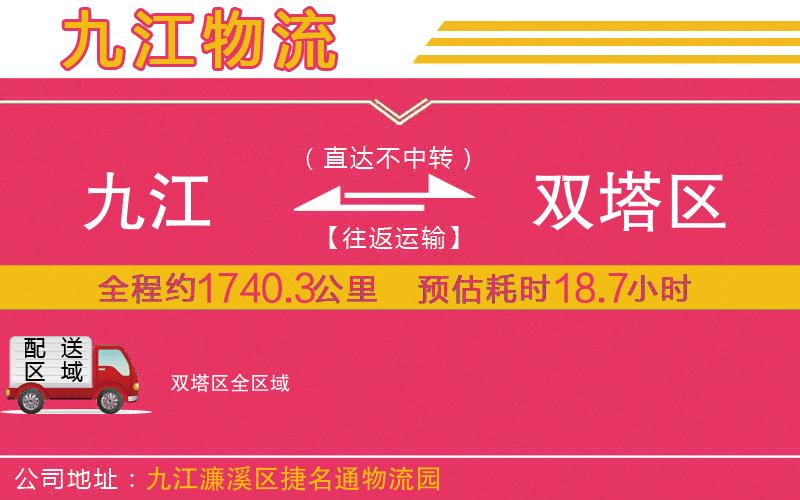 九江到雙塔區(qū)物流公司