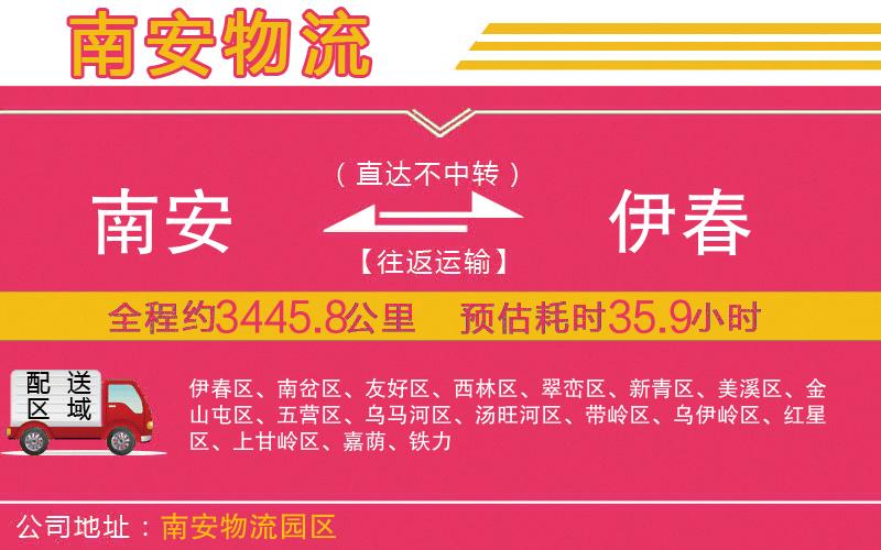 南安到伊春物流公司