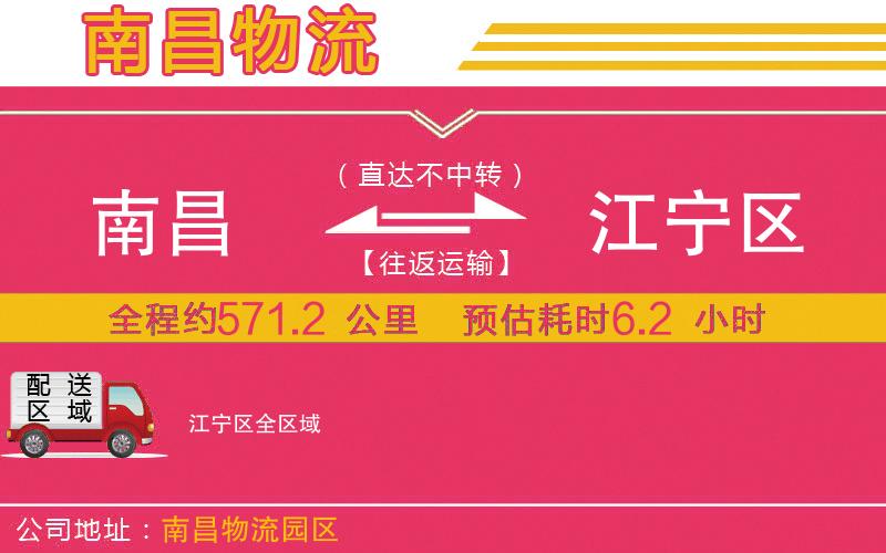 南昌到江寧區(qū)物流公司