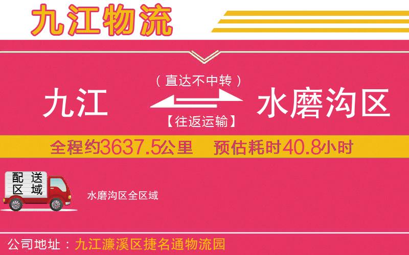 九江到水磨溝區(qū)物流公司