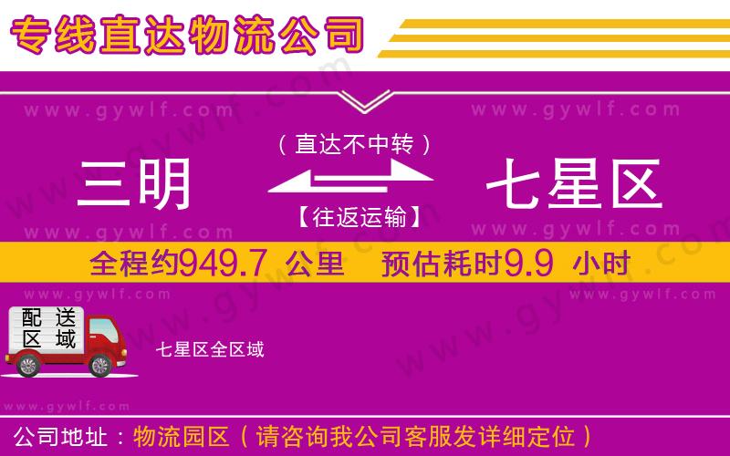 三明到七星區(qū)物流公司