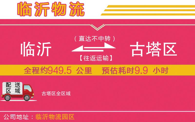臨沂到古塔區(qū)物流公司
