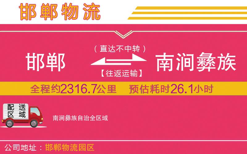 邯鄲到南澗彝族自治物流公司