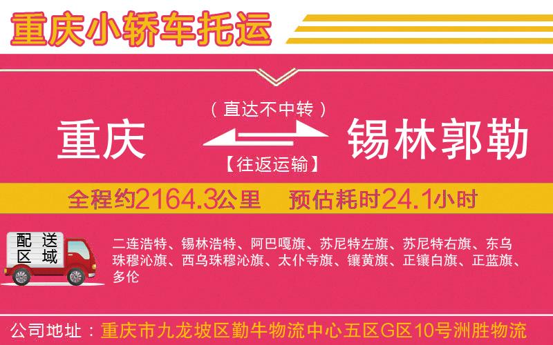 重慶到錫林郭勒盟物流公司