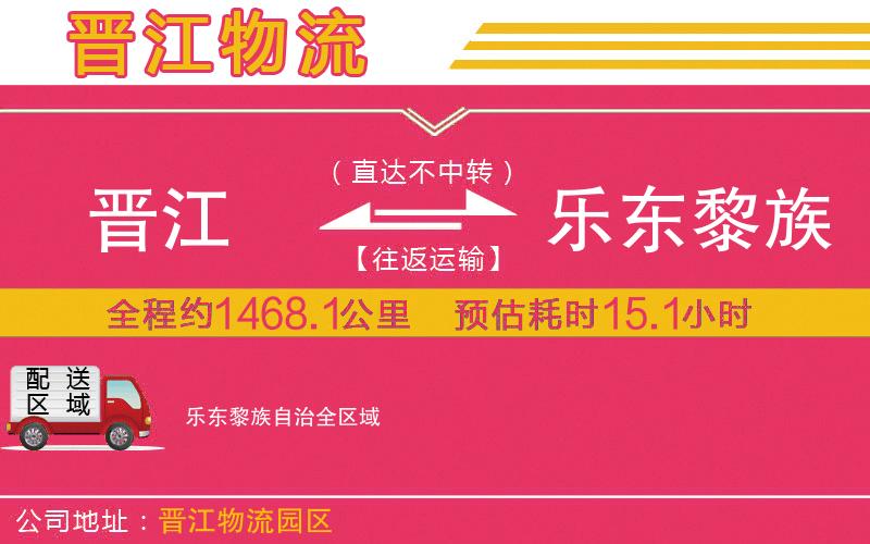 晉江到樂(lè)東黎族自治物流公司