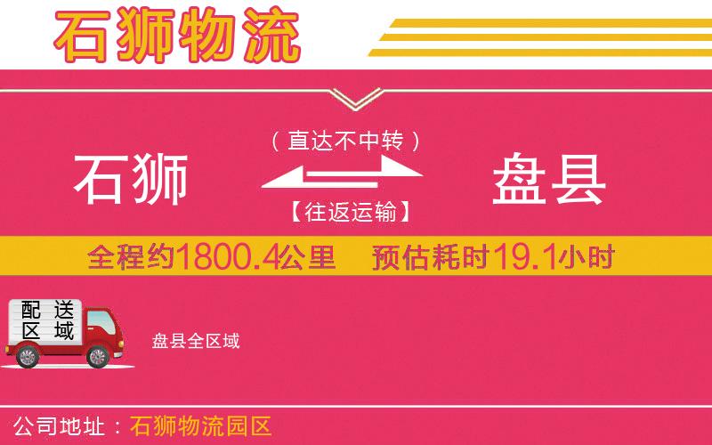 石獅到盤(pán)縣物流公司