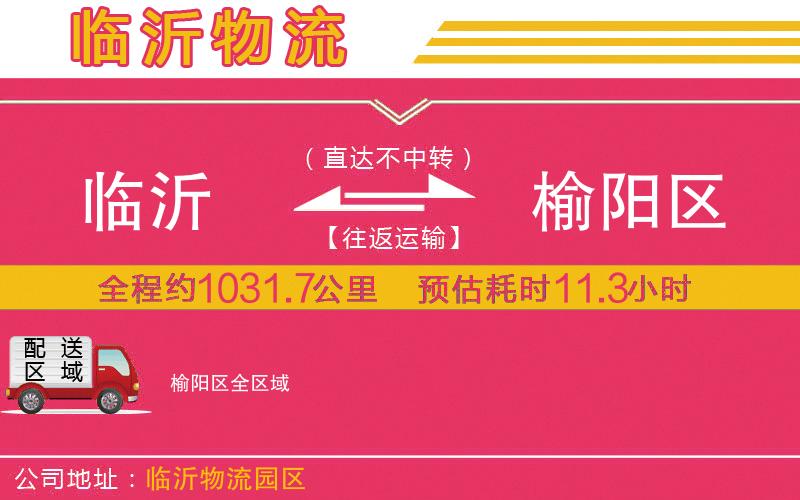 臨沂到榆陽(yáng)區(qū)物流公司