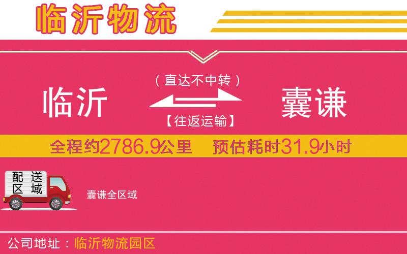 臨沂到囊謙物流公司