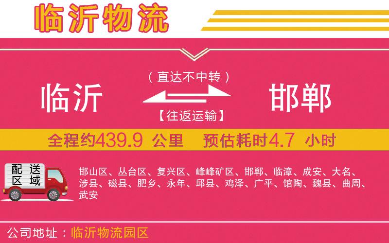 臨沂到邯鄲物流公司