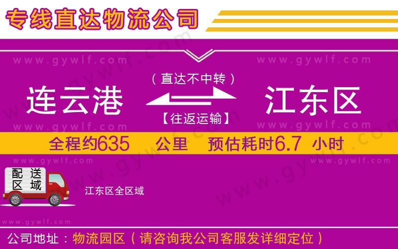 連云港到江東區(qū)物流公司