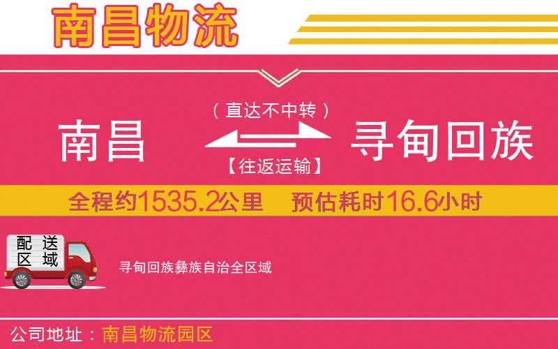 南昌到尋甸回族彝族自治物流公司