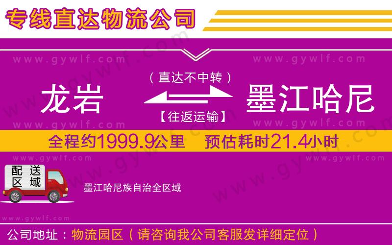 龍巖到墨江哈尼族自治物流公司